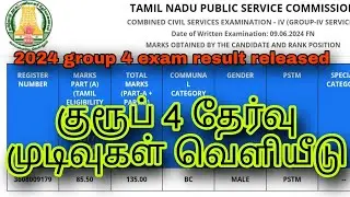 🔴 2024 குரூப் 4 Result வந்தாச்சி 😍 / Tnpsc group 4 exam 2024 result released / breaking news