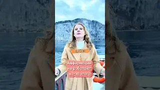 2 вещи, из-за которых аффирмации не работают.  
