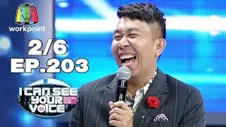 I Can See Your Voice -TH | EP.203 | 2/6 | อาภาพร VS ยิ่งยง | 8 ม.ค. 63