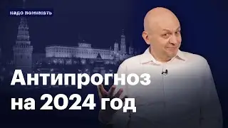 2024 год: что не так с прогнозами | Надо понимать. Сергей Смирнов