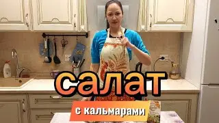 САЛАТ С КАЛЬМАРАМИ!РАЗНООБРАЗИТ ПРАЗДНИЧНЫЙ СТОЛ!ОБАЛДЕННЫЙ!
