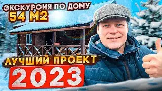 Одноэтажный каркасный дом 6х9м. Обзор - самый популярный проект!