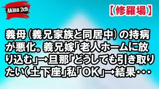 義母(義兄家族と同居中)の持病が悪化。義兄嫁「老人ホームに放り込む」→旦那「どうしても引き取りたい（土下座」私「ＯＫ」→結果・・・【Akina 2ch】