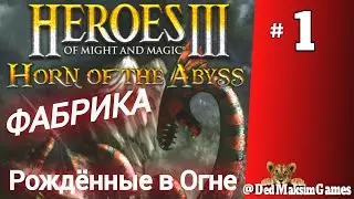 # 1584. Герои 3: Рог Бездны (HotA) ► Фабрика ► Рождённые в Огне ► Сложность: 200% [Серия № 1]