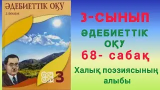 3- сынып. Әдебиеттік оқу. 68- сабақ. Халық поэзиясының алыбы. 