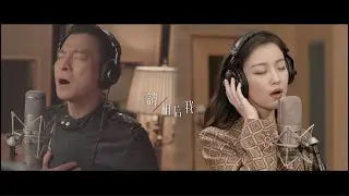 相信我 劉德華 倪妮 (電影《拆彈專家2》主題曲)