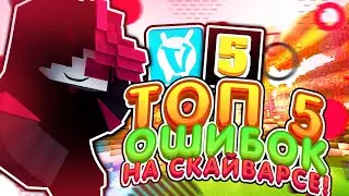 ТОП 5 ТИПИЧНЫХ ОШИБОК НА SKY WARS || УРОКИ SKY WARS #2!