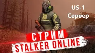 US-1\ Ночное прохождение квестов Гурмана - Штакета - Морозова - Сталкер Онлайн \ Stay Out
