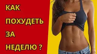 Как похудеть за неделю?  #похудение #какпохудеть #какпохудетьзанеделю