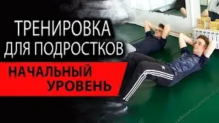 Программа тренировки для мальчиков-подростков. Начальный уровень
