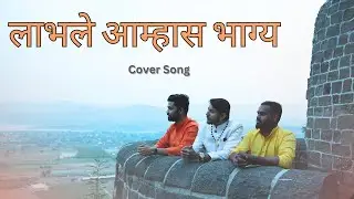 लाभले आम्हास भाग्य बोलतो मराठी - (Cover Song) - Maharashtra Din Vishesh - Pranesh Shrivat Music