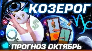 КОЗЕРОГ - ГОРОСКОП ОКТЯБРЬ | ЛЮБОВЬ ДЕНЬГИ И БЕСПРЕДЕЛ ПЛУТОНА | 