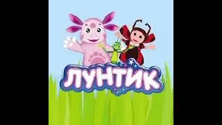 лунтик midi
