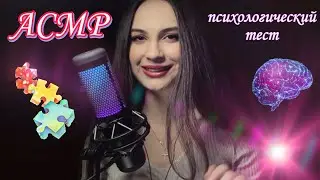 АСМР психологический тест по картинкам 🤪| близкий шепот| asmr whisper| psychology