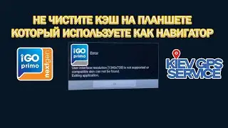 Не чистите кэш и не обновляйте прошивку в планшете - который используете как навигатор!