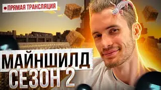 МАЙНШИЛД 2 - ВЗРЫВАЕМ БАЗУ | !Gillette