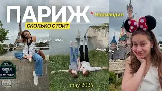 СКОЛЬКО СТОИТ ПАРИЖ В 2025? НАШ МАРШРУТ, ТРАТЫ И ЛАЙФХАКИ
