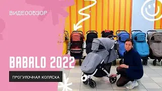 BABALO FUTURE 2022 / КОЛЯСКА / БАБАЛО 2022