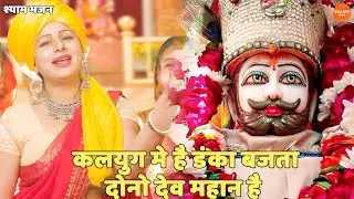 श्याम भजन || कलयुग मे है डंका बजता दोनो देव महान है | Kalyug Me Hai Danka Bajta