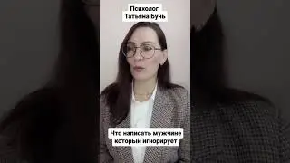 Что написать мужчине который игнорирует