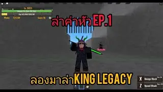 [King Legacy] ล่าค่าหัว Ep 1