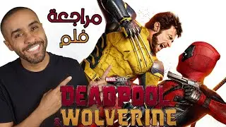 مراجعة فلم Deadpool & Wolverine