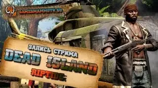 Dead Island Riptide Запись стрима