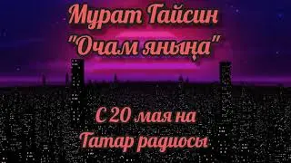 Скоро новая песня Тиздән яңа жыр Мурат Гайсин "Очам яныңа"