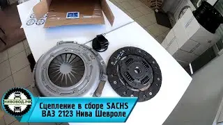 Сцепление в сборе SACHS ВАЗ 2123 Нива Шевроле