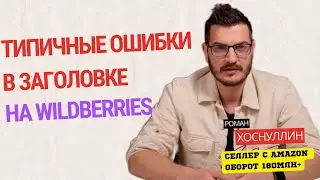 Типичные ошибки в заголовке карточки товара на Wildberries