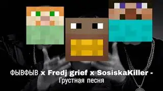 ФЫВФЫВ x Fredj Grief x SosiskaKiller - Грустная песня (пародия)