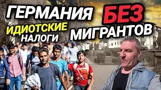 ГЕРМАНИЯ БЕЗ МИГРАНТОВ. ИДИОТСКИЕ НАЛОГИ. ПОРА В СПОРТЗАЛ. ОТВЕТЫ НА ВОПРОСЫ.