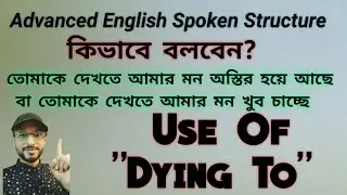 Advanced English Spoken Structure/ How To Use 'Dying To' In English Expression/