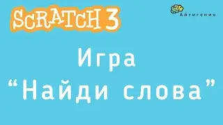 Уроки по Scratch. Делаем игру Найди слова