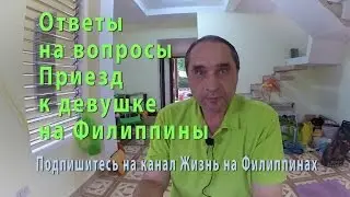 Как приехать к девушке на Филиппины - Жизнь на Филиппинах