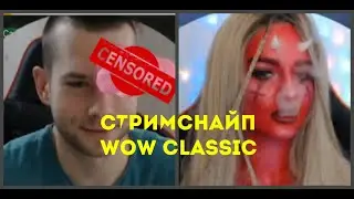 Единорог из гильдии ТЬМА это ПОЗОР | Wow classic Wpvp Сикмэн Стримснайп Приколы со стримерами Twitch