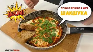 ЛУЧШАЯ В МИРЕ ЯИЧНИЦА. ШАКШУКА НА ЗАВТРАК.