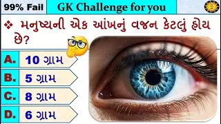 GK MCQ || GK Question || GK in Gujarati || GK Question and Answer || GK Quiz || GK with AM