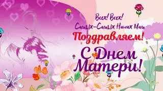 ПОЗДРАВЛЯЕМ НАШИХ 🌺САМЫХ-САМЫХ! Сегодня Праздник у наших Мам!