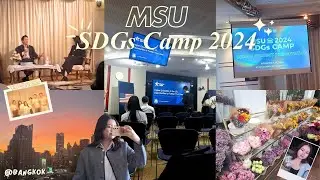 VLOG 𝐌𝐒𝐔 𝐒𝐃𝐆𝐬 𝐂𝐚𝐦𝐩 ②⓪②④ | 6 วัน 5 คืนในค่ายทำกิจกรรมอะไรบ้าง?