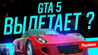 Вылетает GTA 5 / Не запускается GTA 5  -  Решение проблемы