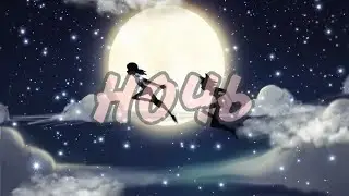 Леди Баг и Супер Кот клип на песню ,,Ночь