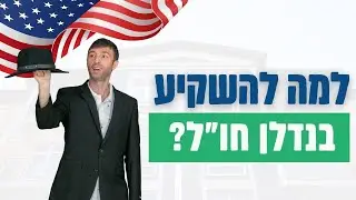 למה להשקיע בנדלן בחול?