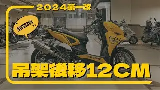 ｜萬佛2.0計畫｜PART5｜市售最長B8R吊架登場～加上全段鈦合金排氣管！