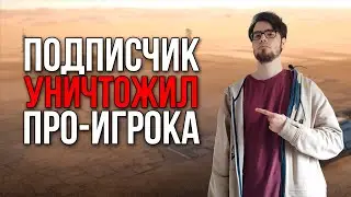 Не почувствовал! Разбор игры подписчика против топа [TJ_FLAT VS wOOt] 