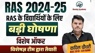 RAS 2024-25 | RAS के विद्यार्थियों के लिए बड़ी घोषणा |RTS Kapil Choudhary