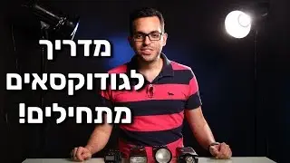 איך לחבר פלאשים ומשדרים של גודוקס? מדריך לגודוקסאים מתחילים
