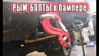 Рым-болты в качестве буксировочных проушин.