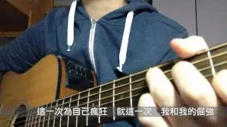 五月天 - 倔強+憨人(cover)