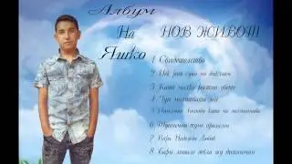 Янис - Вяря надежда любов